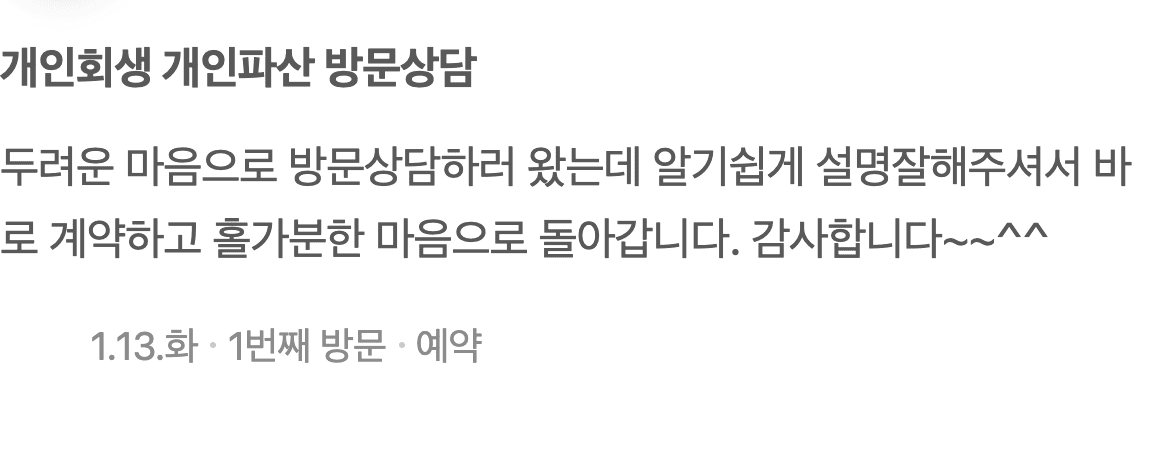 두려운 마음으로 방문했지만, 개인회생 상담 후 홀가분해졌습니다
