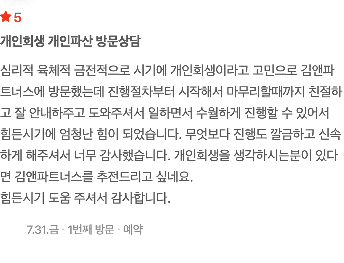 개인회생, 일하면서도 수월하게 마무리한 신속하고 깔끔한 진행