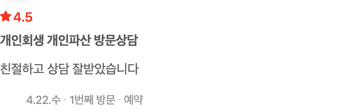 친절한 상담으로 첫 방향을 잡은 개인회생 상담 후기