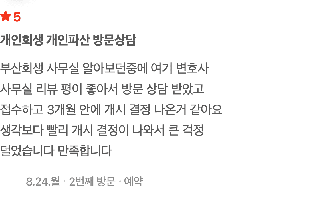부산 개인회생, 접수 후 3개월 만에 개시결정을 받았습니다