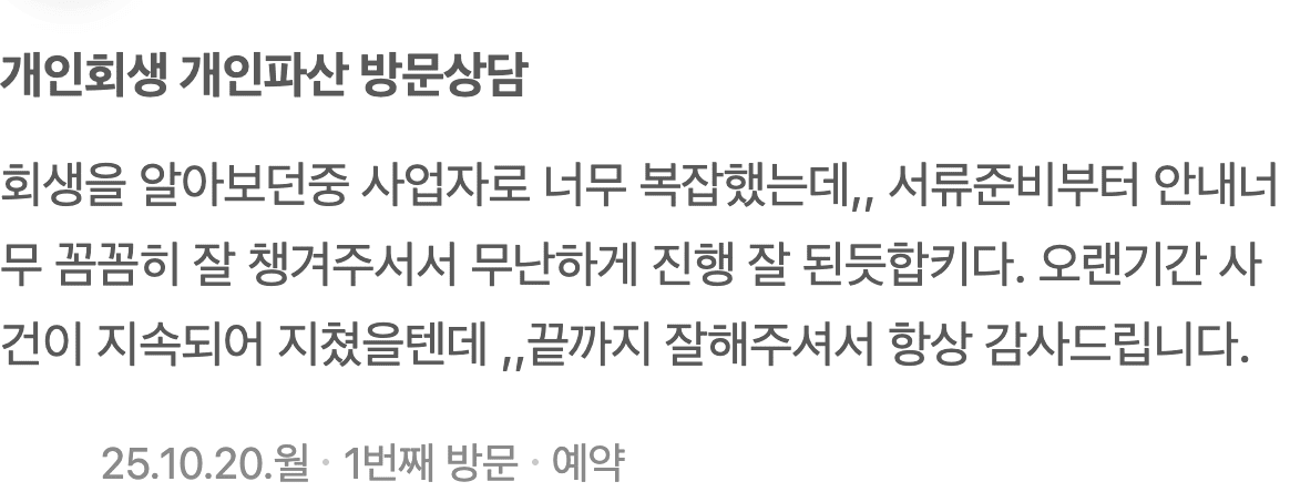 사업자 개인회생, 복잡한 서류 준비까지 꼼꼼히 챙겨주셨습니다