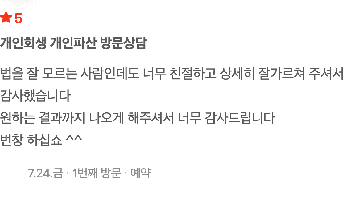 법을 잘 몰랐지만 상세한 설명 덕분에 개인회생 잘 마쳤습니다