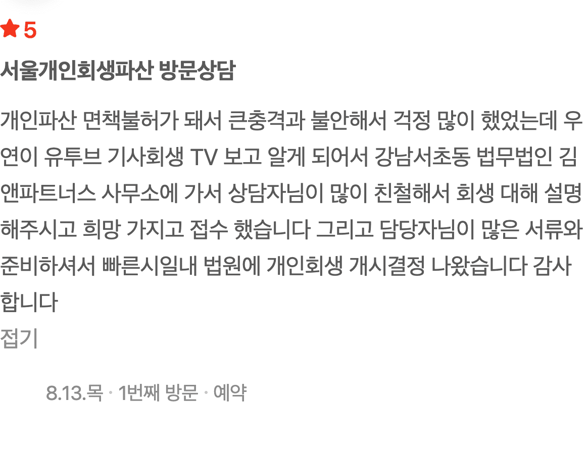 개인파산 면책불허가 후 개인회생 개시결정까지, 서초동 김앤파트너스 후기