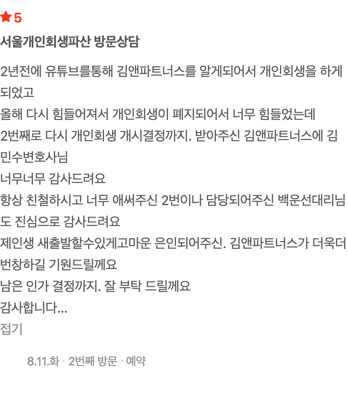 폐지 후 두 번째 도전, 다시 받아낸 개인회생 개시결정