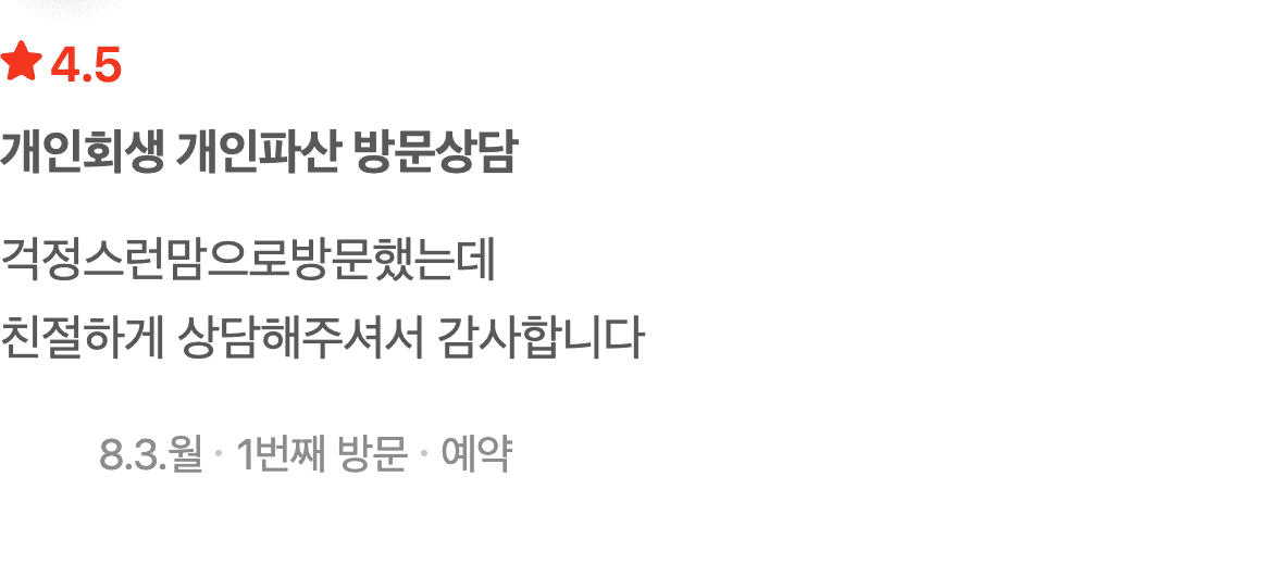 걱정스러운 마음으로 찾았지만 친절한 상담에 안심한 개인회생 후기