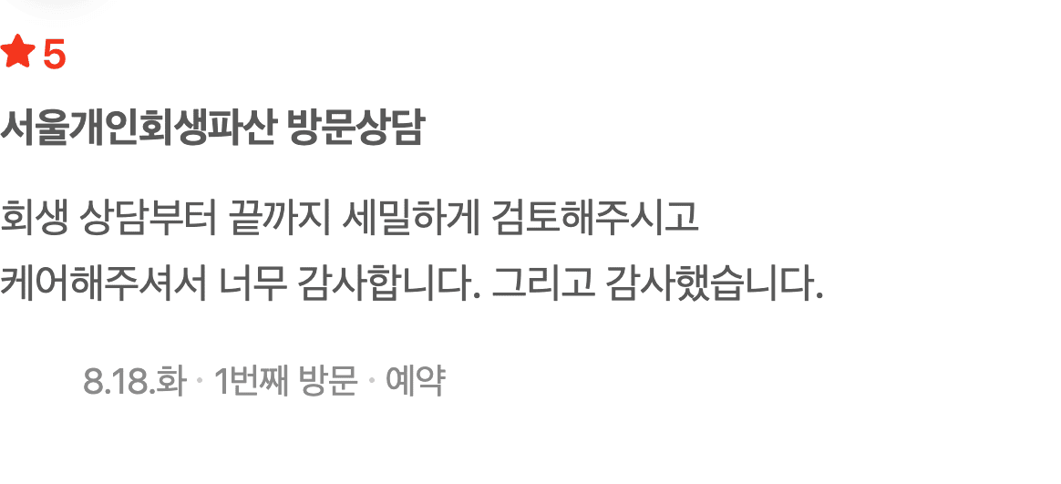 개인회생 상담부터 마무리까지, 세밀한 검토에 감사한 의뢰인 후기