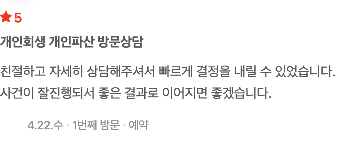 친절하고 자세한 상담 덕분에 개인회생을 빠르게 결정할 수 있었습니다