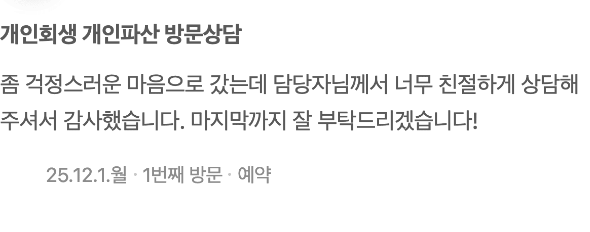 걱정스러운 마음으로 찾은 개인회생 상담, 친절한 응대에 안심했습니다