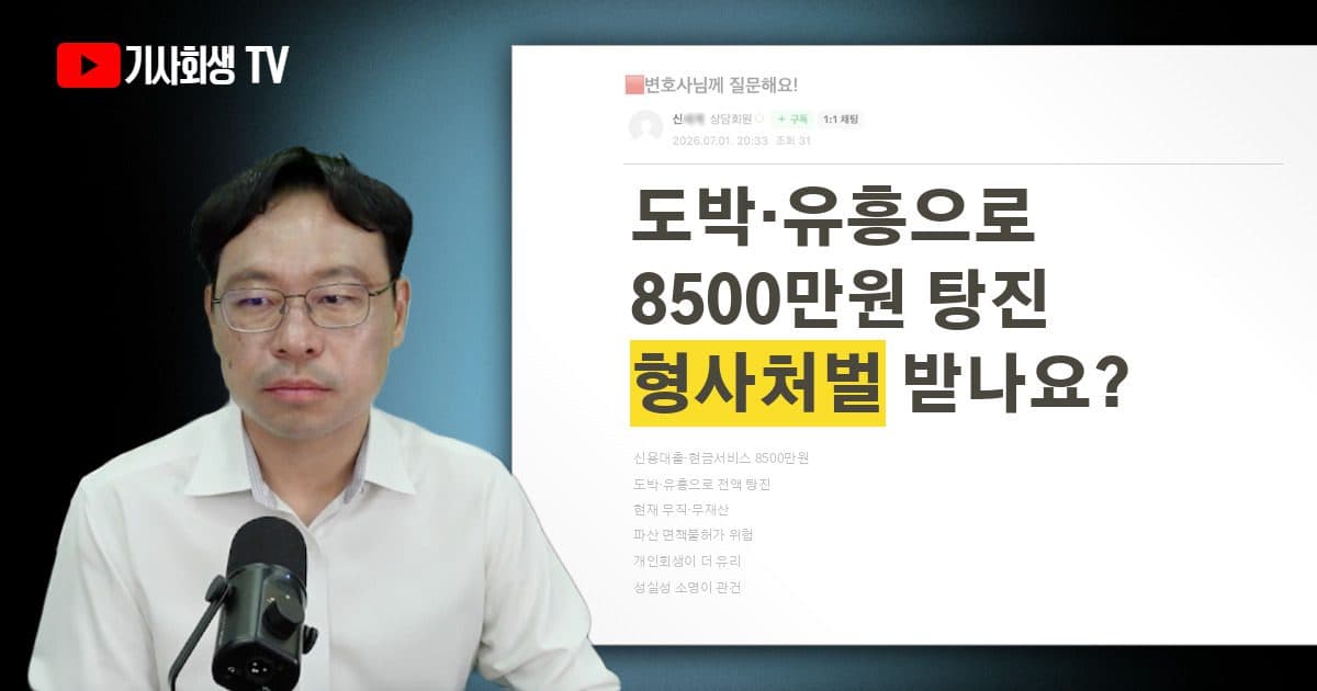 신용대출과 현금서비스로 받은 8,500만원을 도박·유흥으로 탕진했는데 형사처벌까지 받아야 하나요?