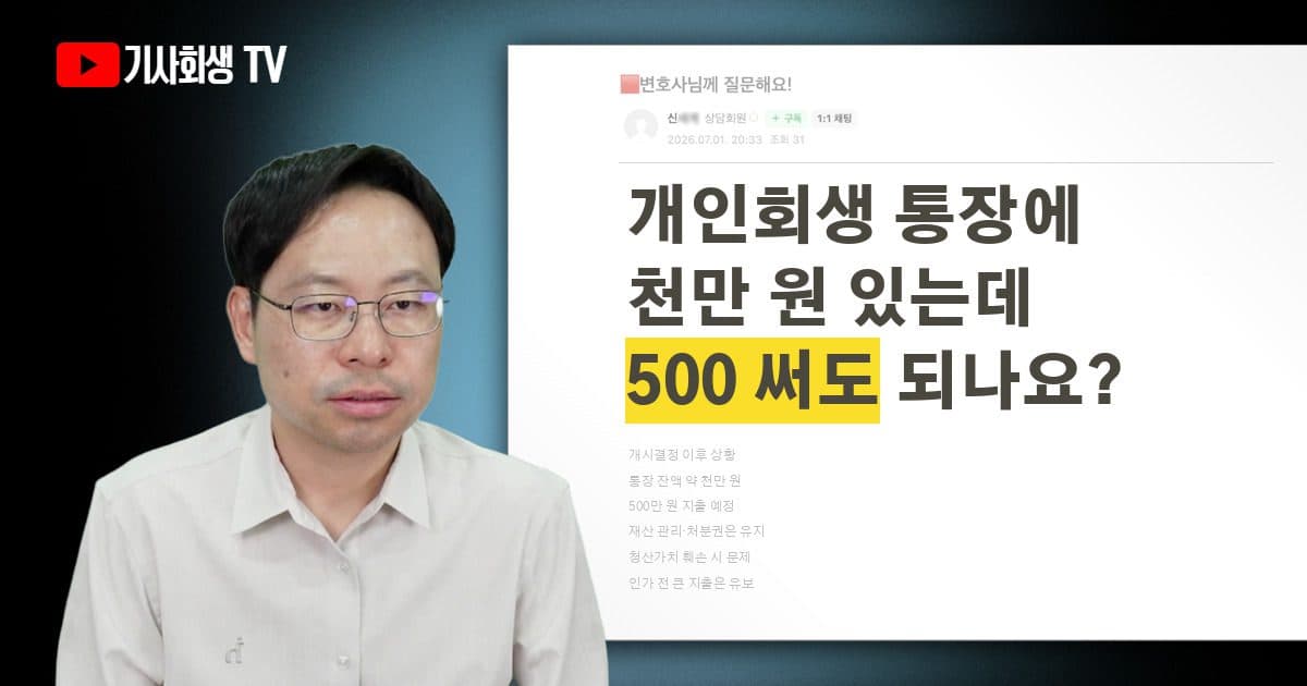 개인회생 개시결정 후 통장에 있는 천만 원 중 500만 원 정도, 지금 써도 괜찮을까요?