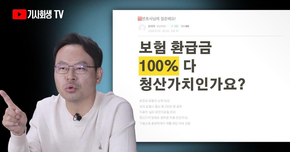 보험 해약환급금 전액이 개인회생 청산가치에 포함되나요?