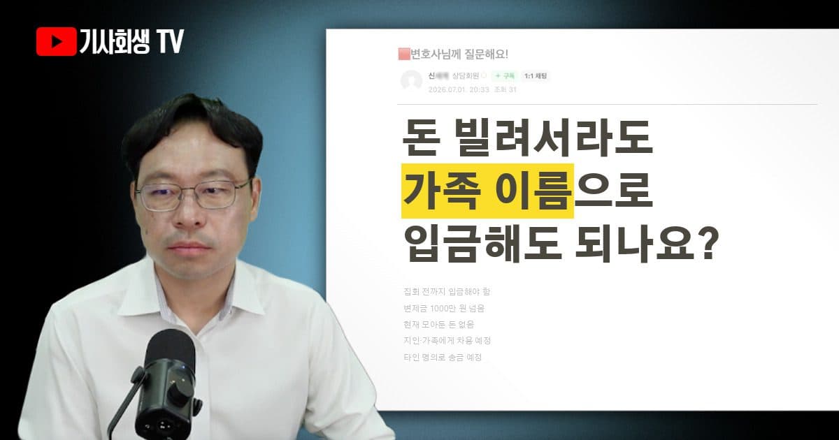 변제금 입금할 때 지인이나 가족 이름으로 들어가도 될까요?