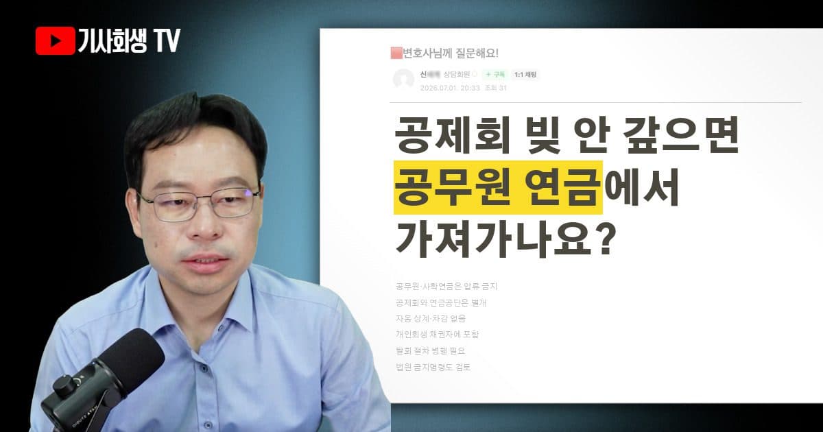 공제회 대출 안 갚으면 공무원 연금에서 가져가나요?