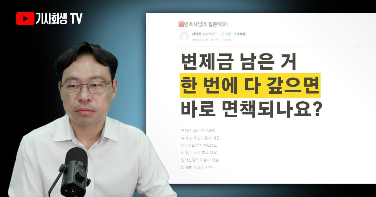 변제금 일시 완납하면 바로 면책 신청이 가능한가요?