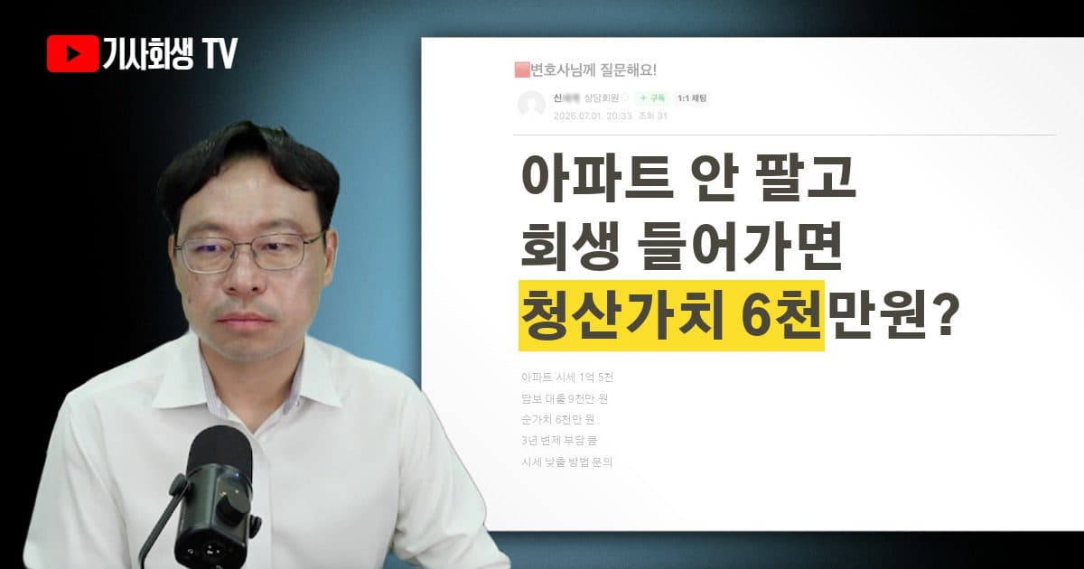 아파트 안 팔고 개인회생 들어가면 청산가치 6천만 원, 낮출 방법 없을까요?
