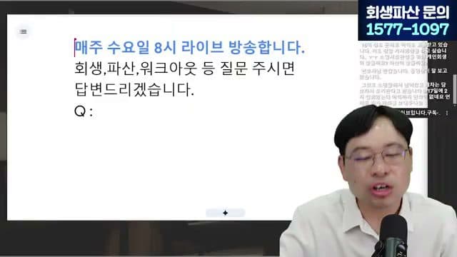 [LIVE]부채증명서 떼러 다니는 시대, 이제는 끝납니다 (개인회생·파산 서류 간소화) 답변 시점 캡쳐