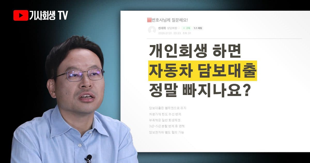 개인회생 신청하면 자동차 담보대출은 정말 제외되나요?