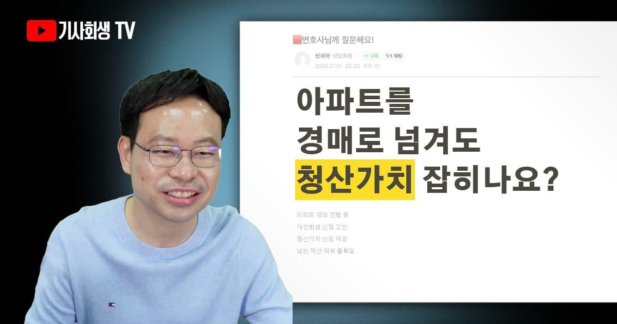 아파트를 경매로 넘겨도 개인회생 청산가치에 잡히는 금액이 있나요?