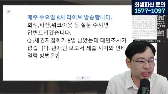 [LIVE]부채증명서 떼러 다니는 시대, 이제는 끝납니다 (개인회생·파산 서류 간소화) 답변 시점 캡쳐