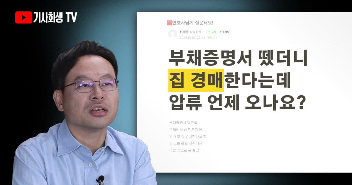 부채증명서 발급하니 은행이 인가 후 집을 경매한다는데, 압류는 언제쯤 들어오나요?
