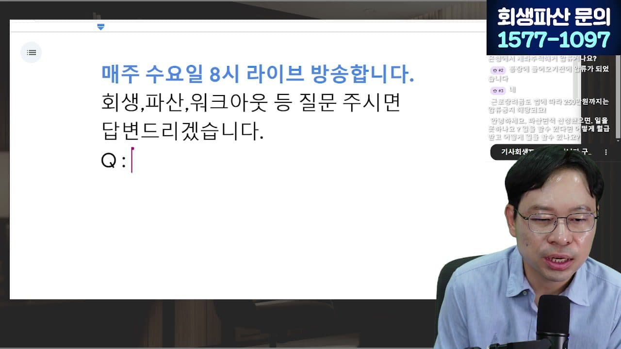 [LIVE] 압류방지통장 만들기 전에 묶인 돈, 이렇게 찾으세요(압류금지채권 범위변경) 답변 시점 캡쳐
