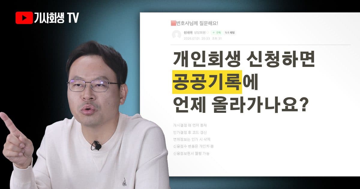 개인회생 공공기록 등재 기준이 개시결정 시점인가요, 인가결정 이후인가요?