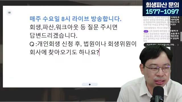 [LIVE]부채증명서 떼러 다니는 시대, 이제는 끝납니다 (개인회생·파산 서류 간소화) 답변 시점 캡쳐