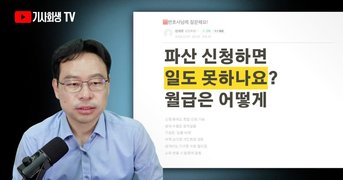 파산면책 신청했으면 일을 못하나요? 일하면서 월급은 어떻게 받나요?