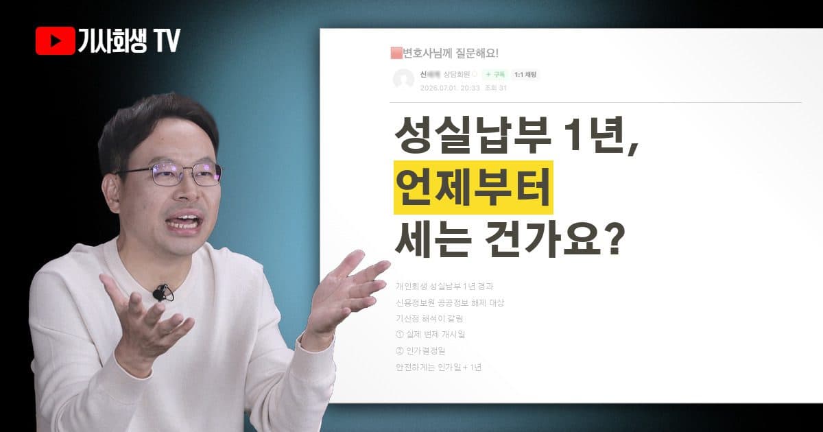 개인회생 성실납부 1년, 공공정보 삭제 기산은 변제 개시일부터인가요 인가결정일부터인가요?