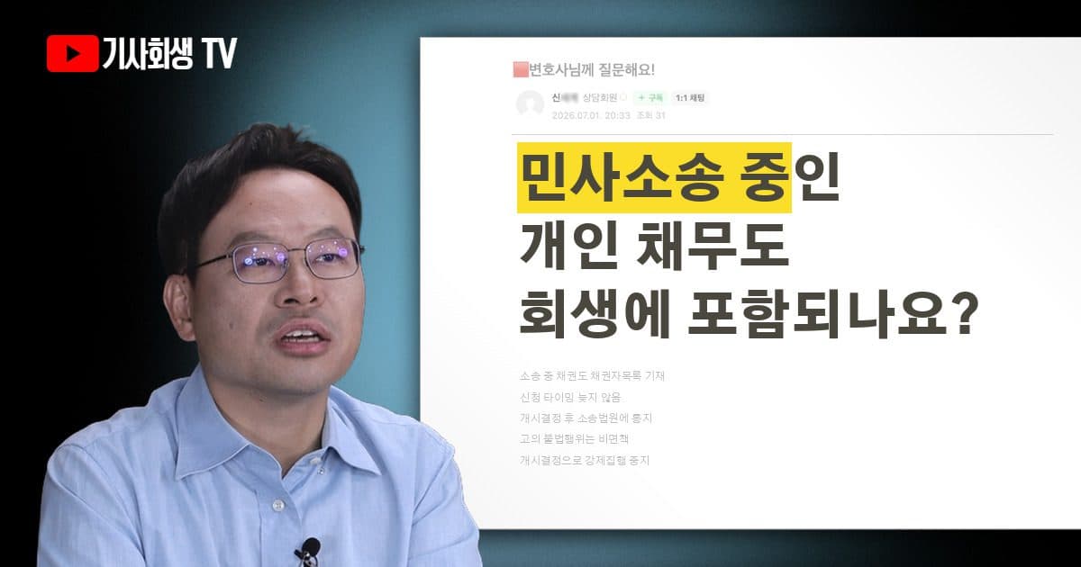 민사소송 중인 개인 채무, 개인회생에 포함시킬 수 있나요?