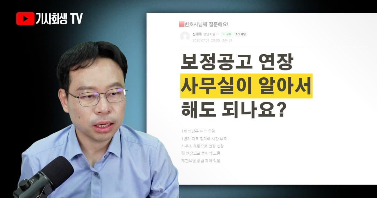 보정공고 기간 연장을 사무실이 알아서 하나요? 회생위원 깐깐하면 불이익 있을까요?