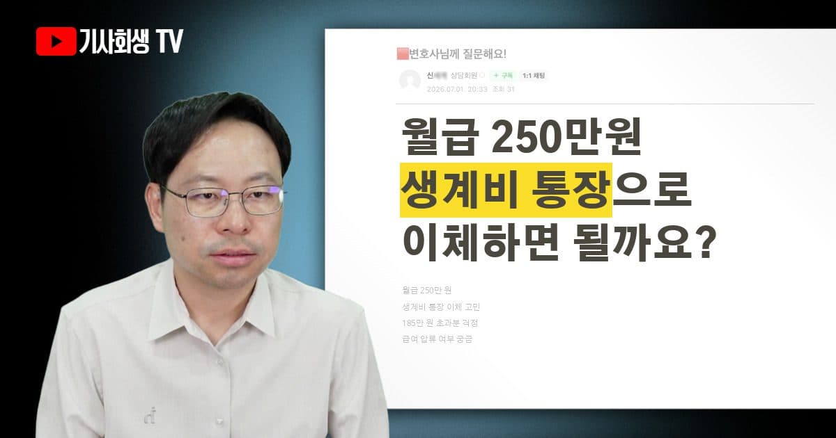 월급 250만원인데 생계비 통장으로 이체하면 급여 압류는 어떻게 되나요? 185만원 초과분은요?