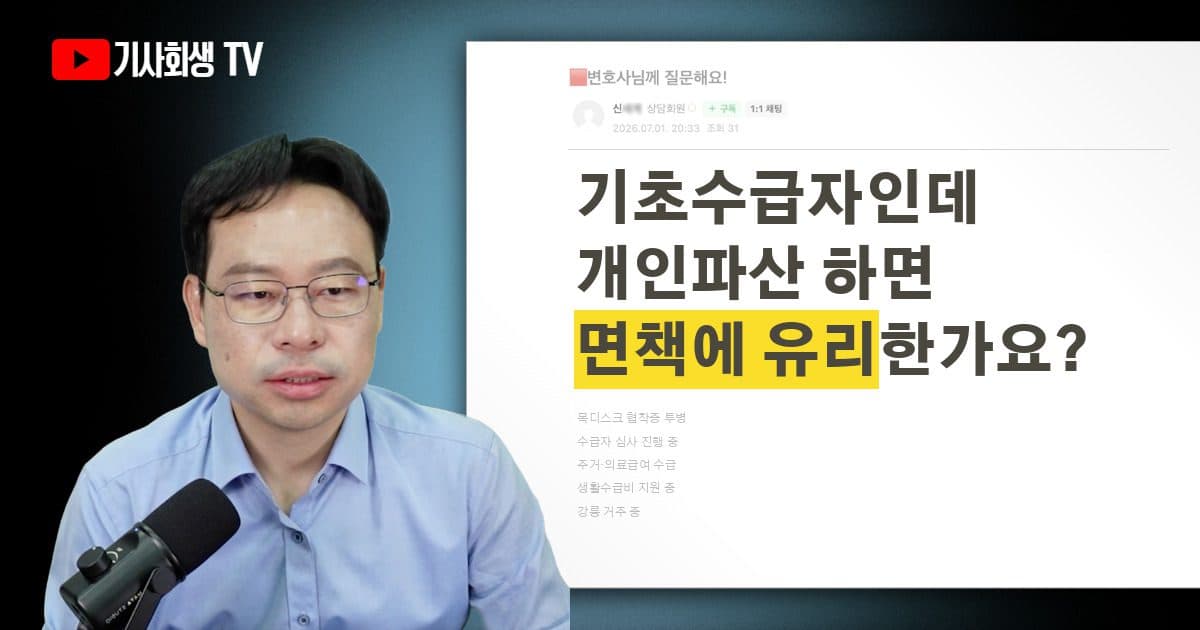 강릉 거주 기초수급자, 개인파산 면책에 도움이 될까요?