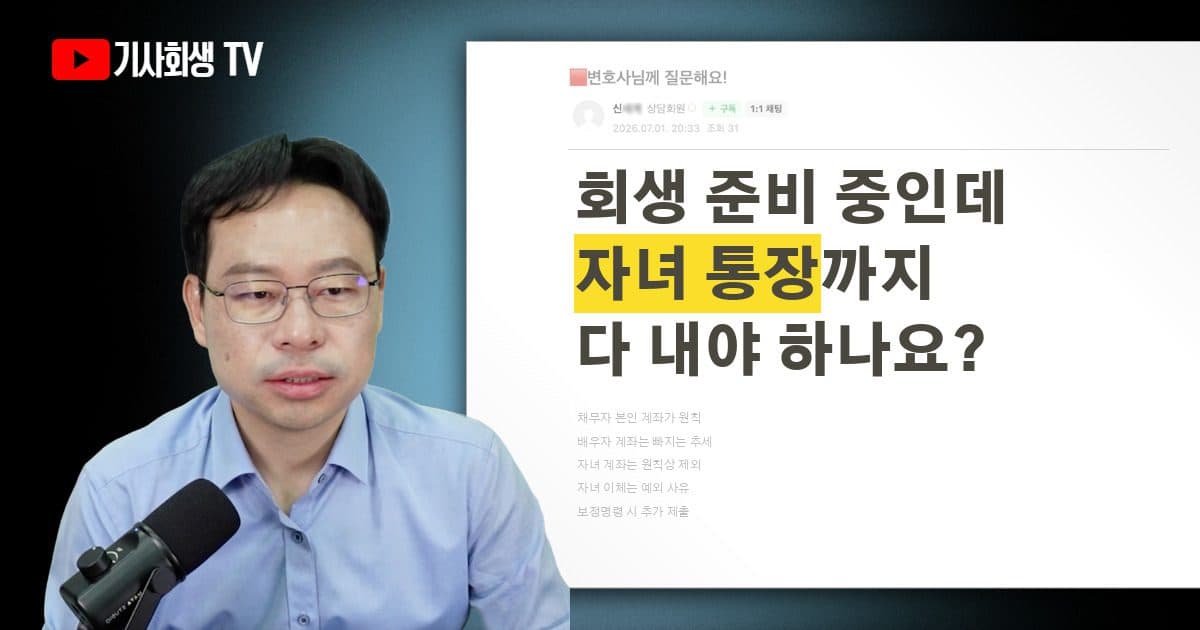 개인회생 준비 과정에서 배우자와 미성년·성인 자녀 통장거래내역과 잔액까지 제출해야 하나요?