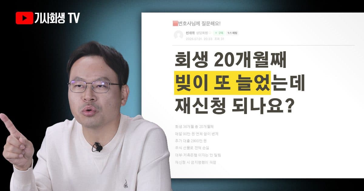 회생 20개월째 변제 중인데 추가 채무가 생겼어요, 재신청하면 금지명령 나올까요?