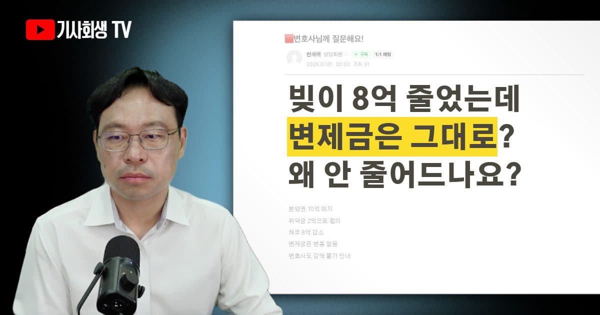 위약금 합의로 채무가 8억 줄었는데, 개인회생 변제금이 왜 안 줄어드나요?