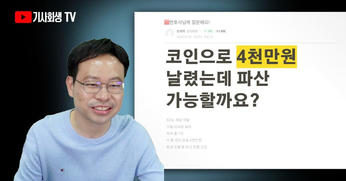 개인회생 중 폐암 재발, 코인 투자 4천만원 있는데 개인파산 면책 받을 수 있을까요?