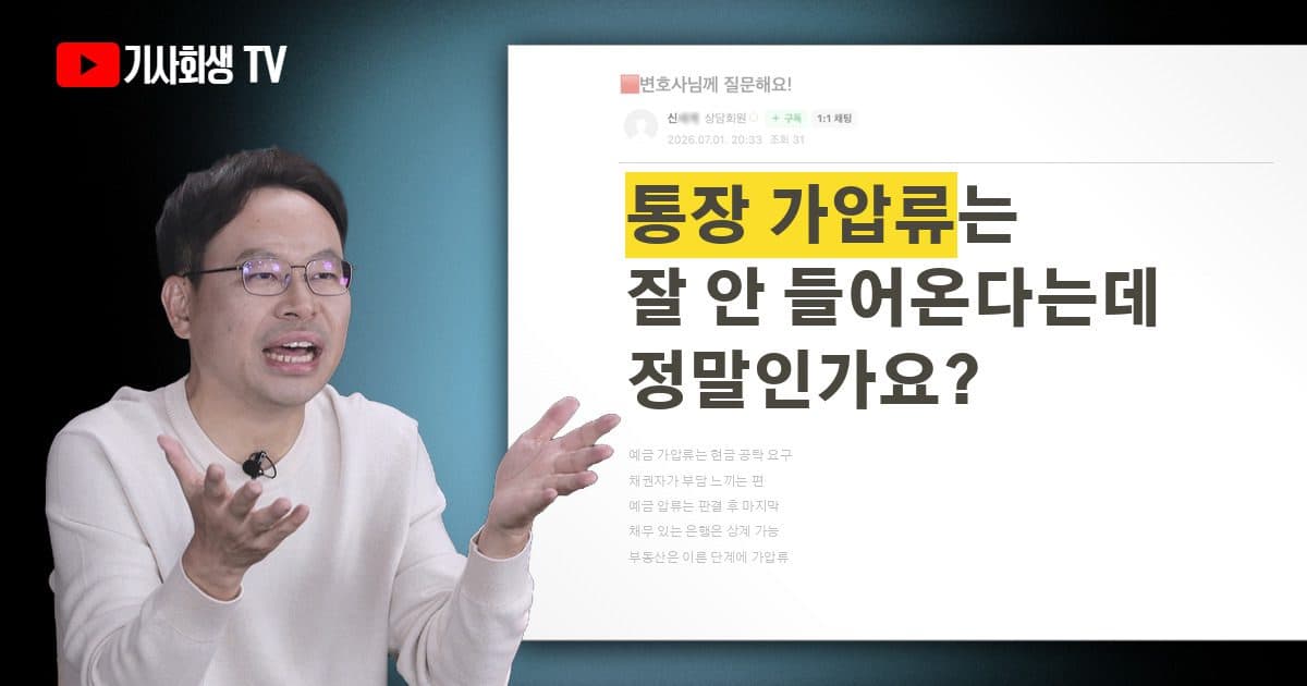 통장에 가압류는 잘 안 들어오나요? 채권자가 변호사 사무실로 확인 전화도 하던데요