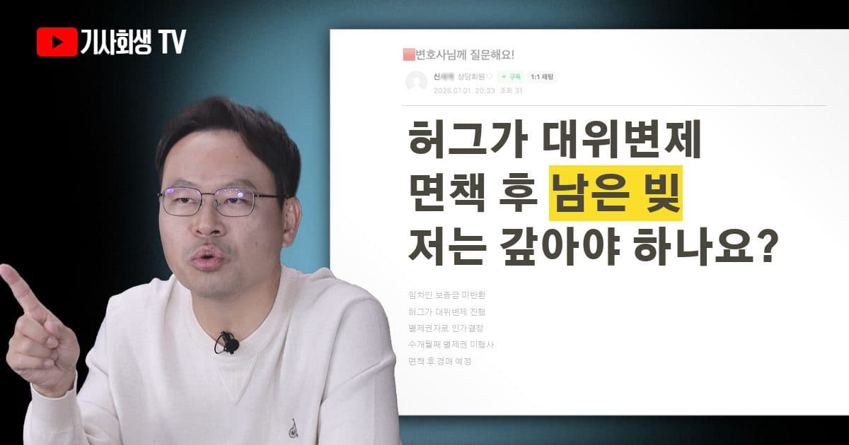 허그 대위변제 별제권, 면책 후 남은 잔존 채권은 어떻게 되나요?