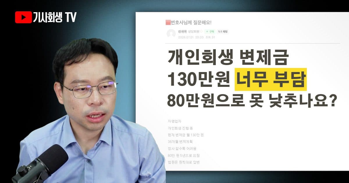개인회생 변제금 130만원이 부담되는데 80만원 5년으로 낮출 수 없나요?