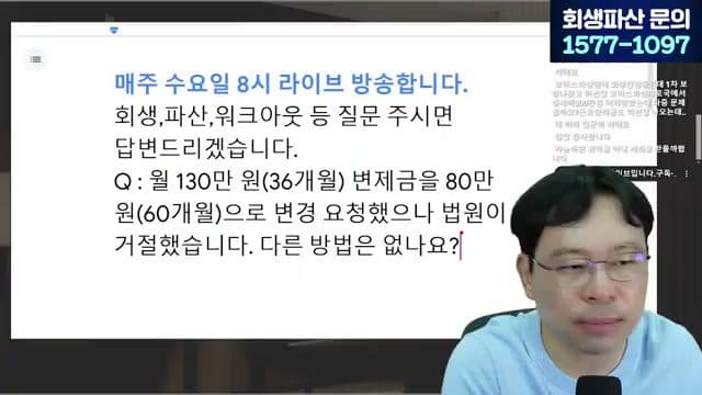 [LIVE] '변제금 더 올려라' 보정권고, 그대로 따르지 마세요 (개인회생 변제금) 답변 시점 캡쳐