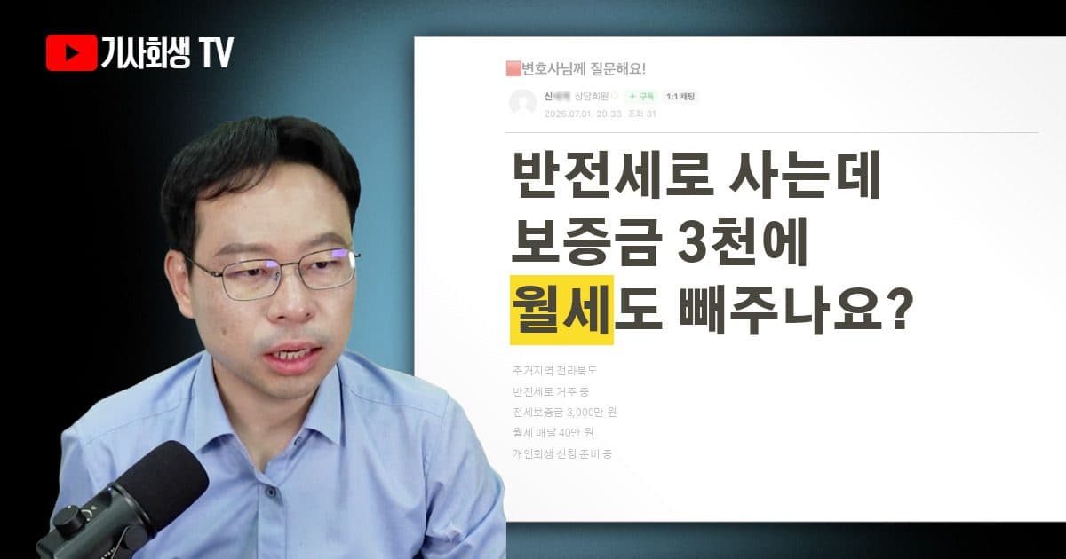 반전세인 경우 주거비 변제금은 어떻게 계산되나요?