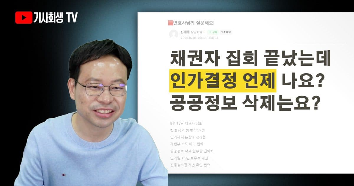 채권자 집회 후 개인회생 인가결정, 얼마 걸리고 공공정보는 언제 삭제되나요?