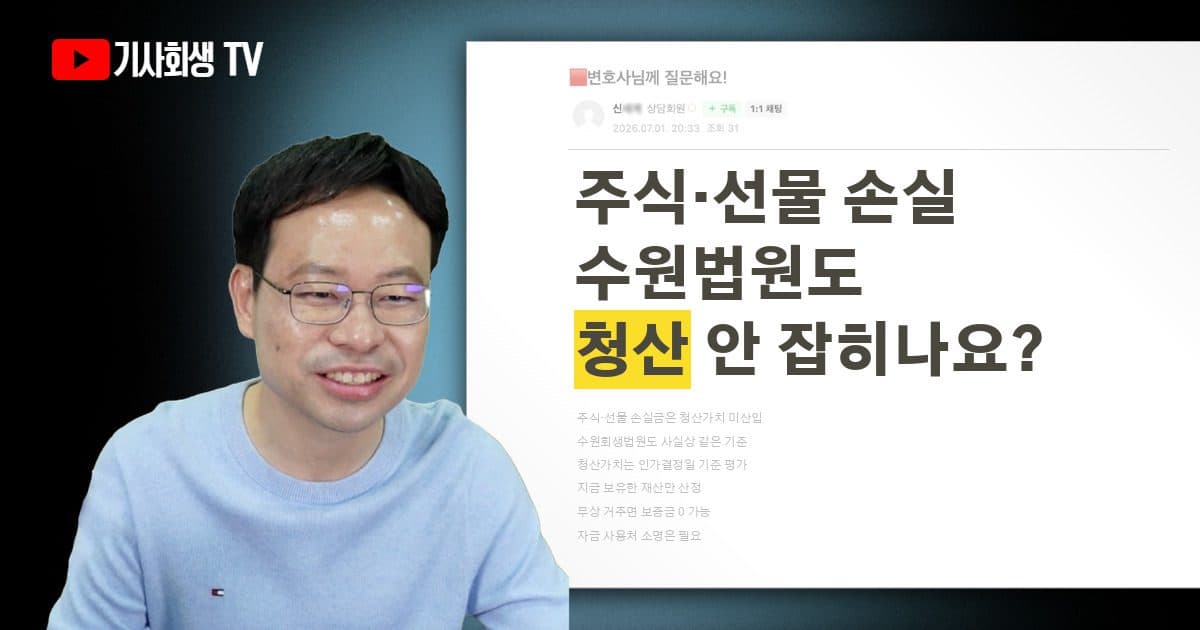 수원회생법원은 주식·선물 손실도 청산가치에 포함시키나요?