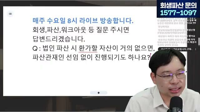 [LIVE]부채증명서 떼러 다니는 시대, 이제는 끝납니다 (개인회생·파산 서류 간소화) 답변 시점 캡쳐