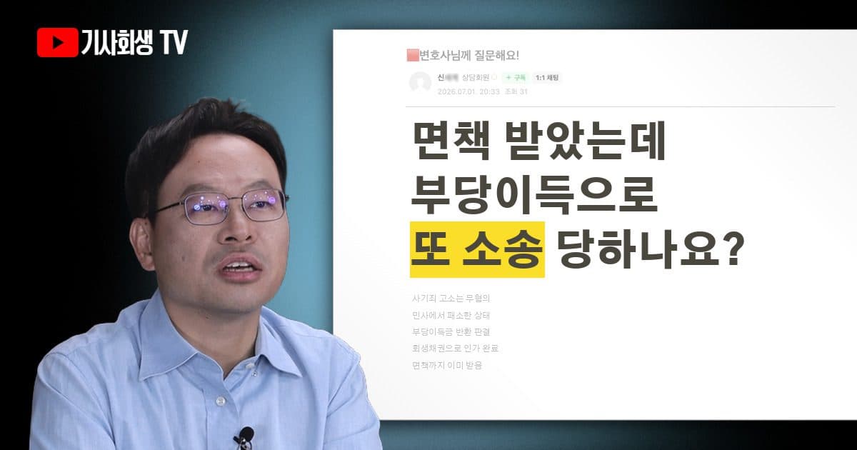 개인회생 면책 이후에 부당이득금으로 다시 소송당할 수 있나요?