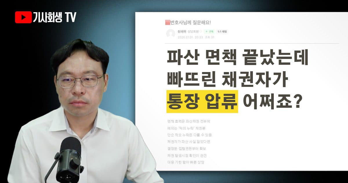 파산 면책까지 다 끝났는데 깜빡 빠뜨린 채권자가 갑자기 통장을 압류했습니다, 어떻게 해야 하나요?