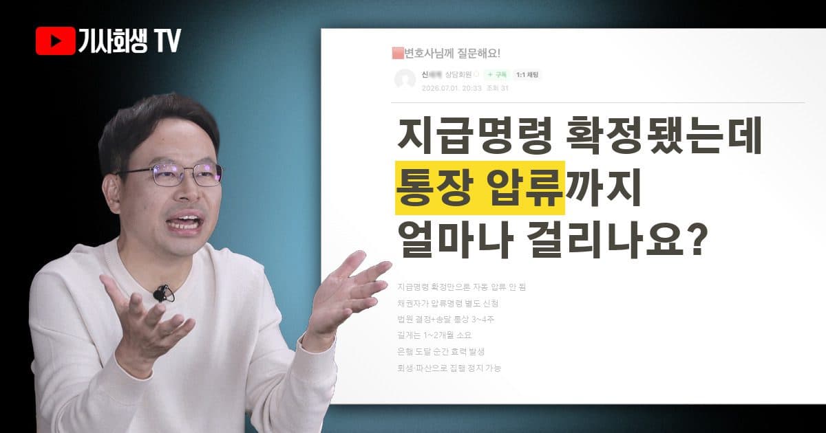지급명령 확정 후 통장 압류까지 얼마나 걸리나요?