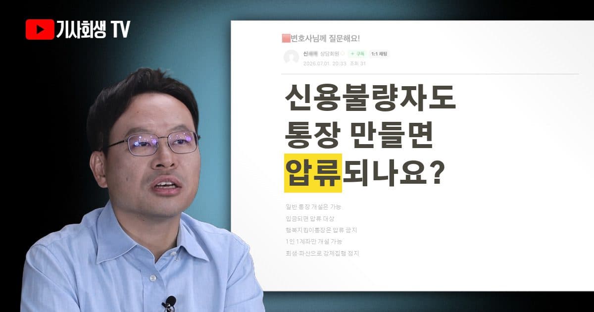 신용불량자도 통장 개설이 되나요? 입금되면 압류가 되나요?