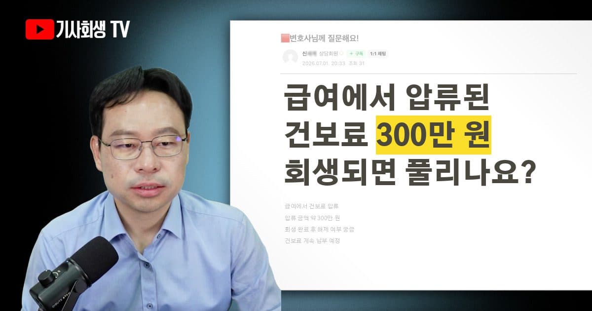 급여에서 압류된 건보료 300만 원, 개인회생 완료되면 풀리나요?